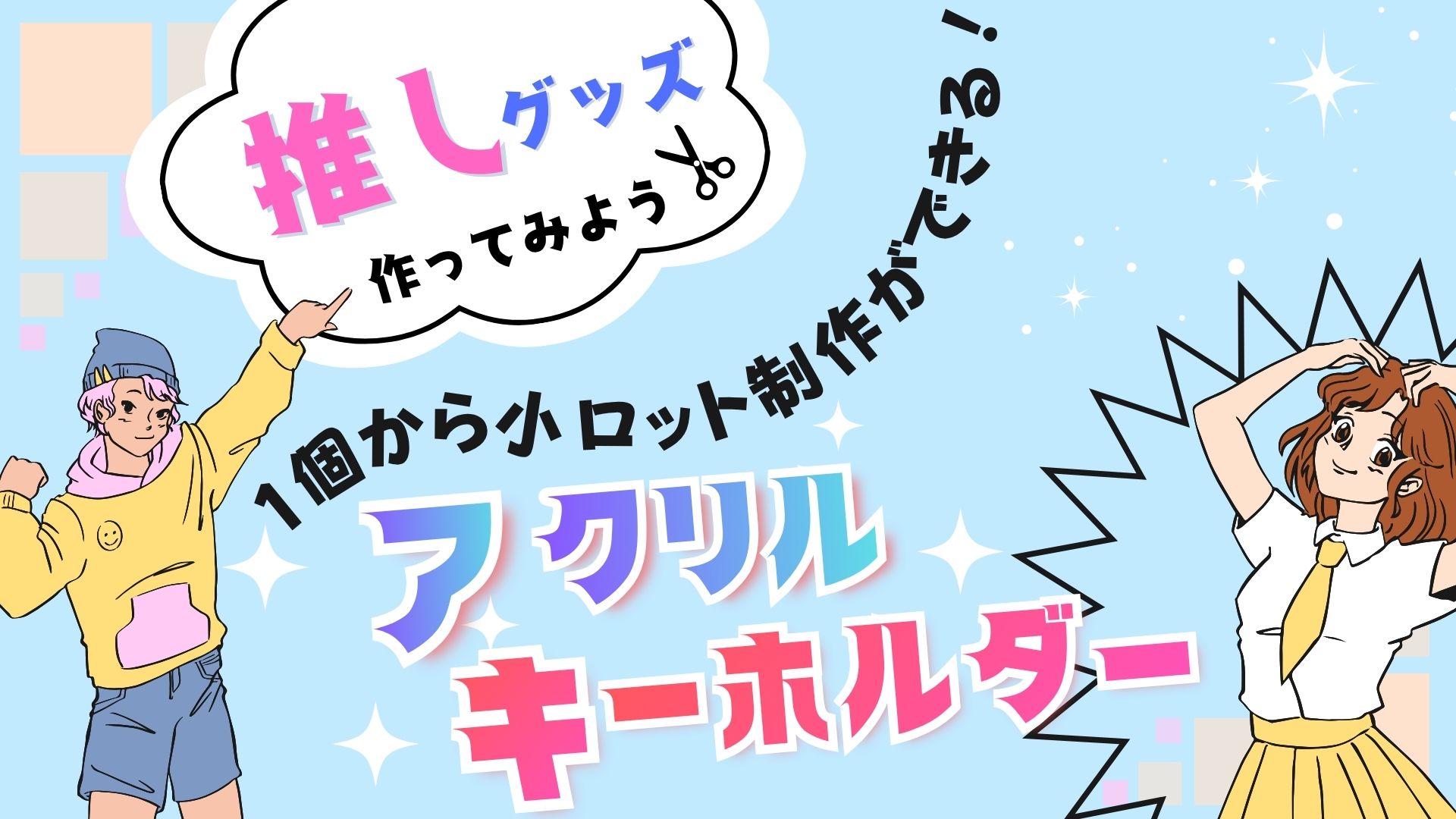 推しグッズ作りの第一歩！アクリルキーホルダー（アクキー）を1個から小ロット制作しよう