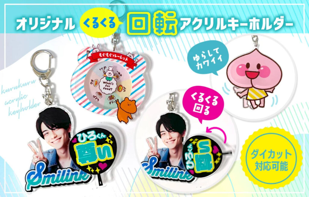 回転アクリルキーホルダー