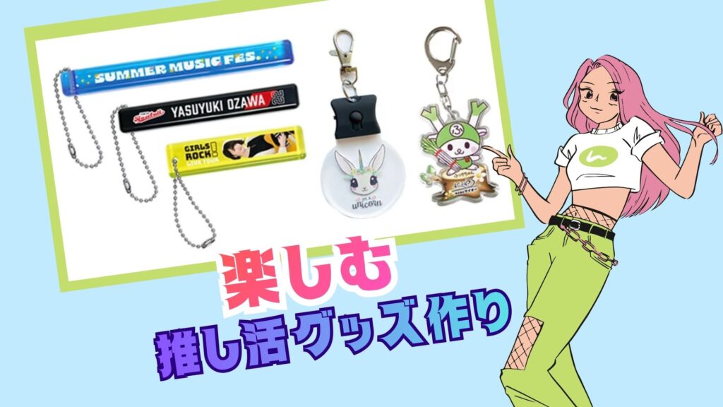 まとめ：推し活グッズ作りの最初の一歩