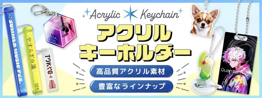 ケイオーでアクリルキーホルダー（アクキー）を注文する