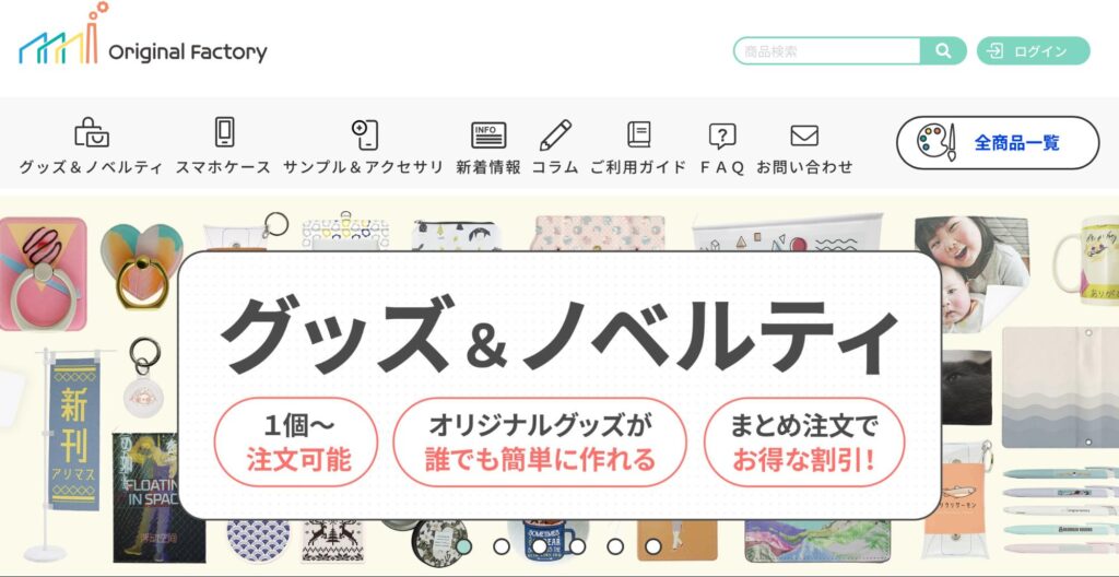 オリジナルファクトリー