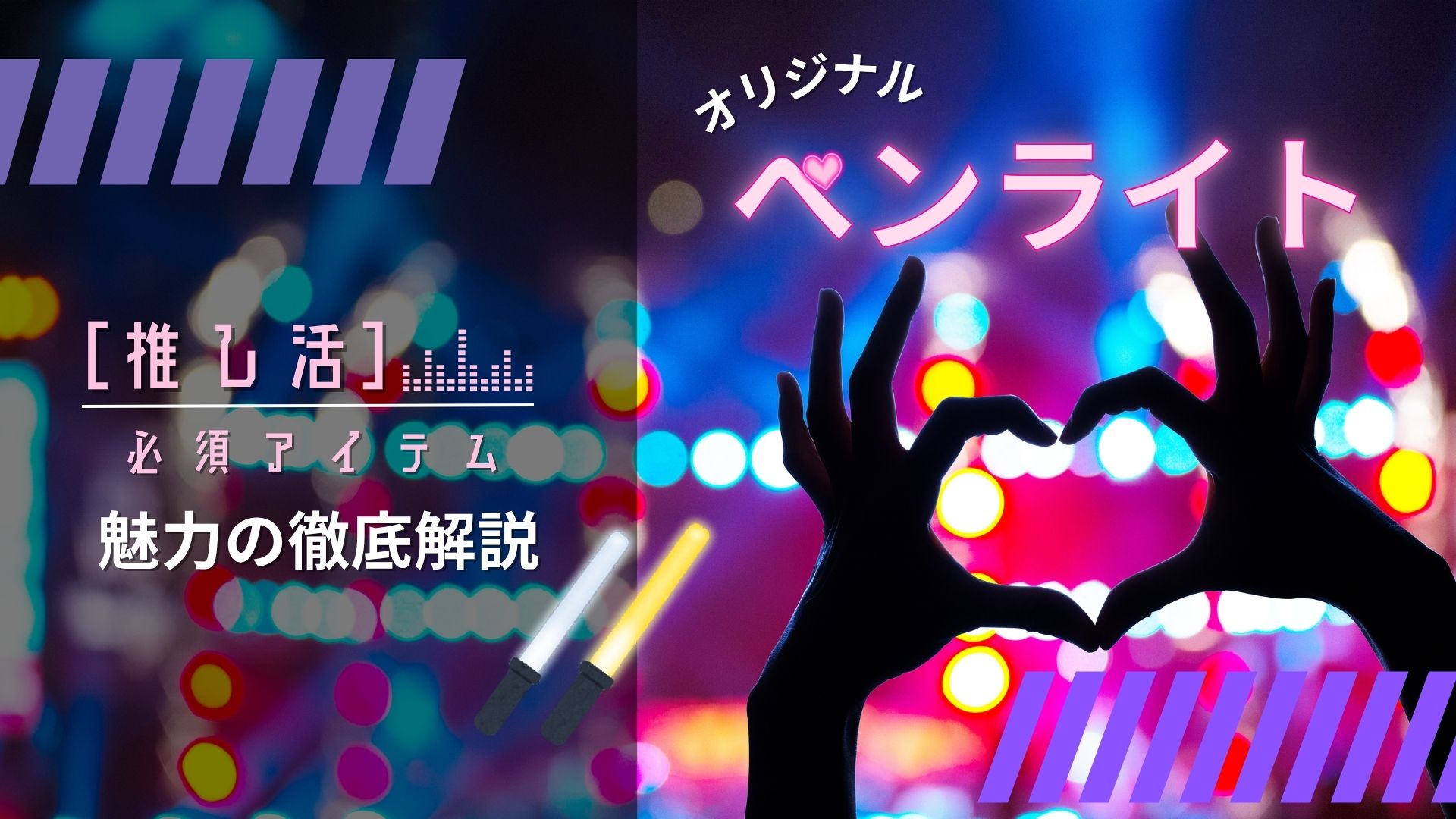 なぜ今、オリジナルペンライトが「推し活」の必須アイテムなのか？その魅力を徹底解説