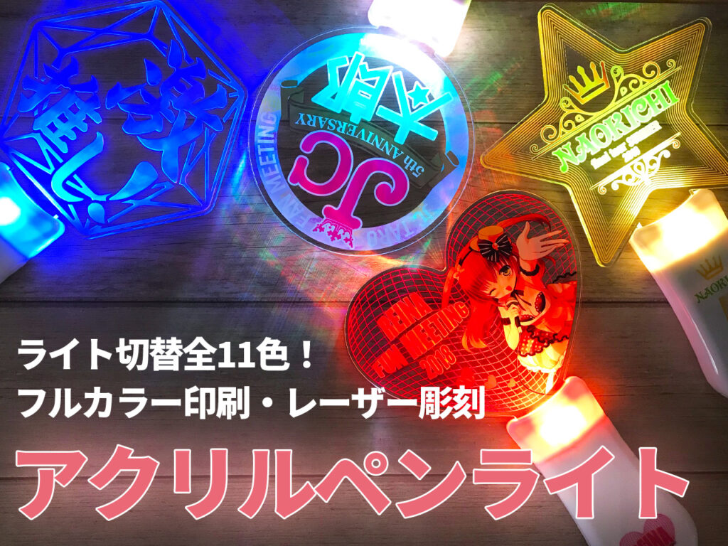 同人グッズ.JPでオリジナルアクリルペンライトを作る
