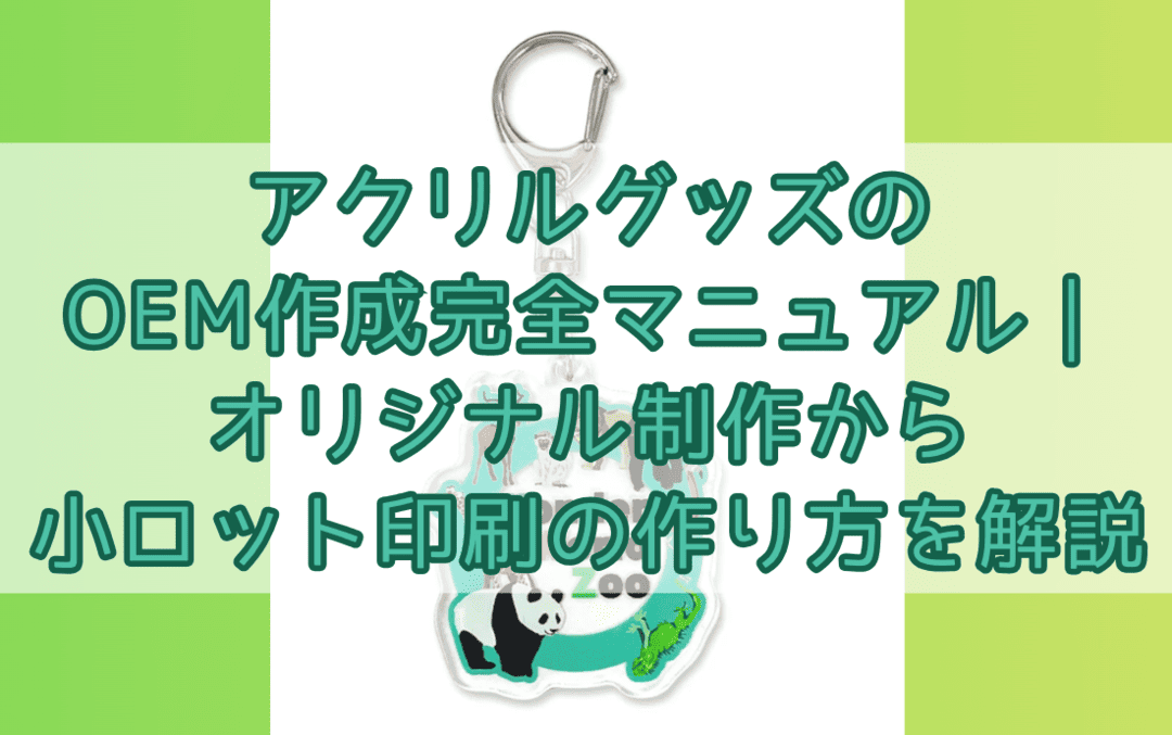 アクリルグッズのOEM作成完全マニュアル｜オリジナル制作から小ロット印刷の作り方を解説