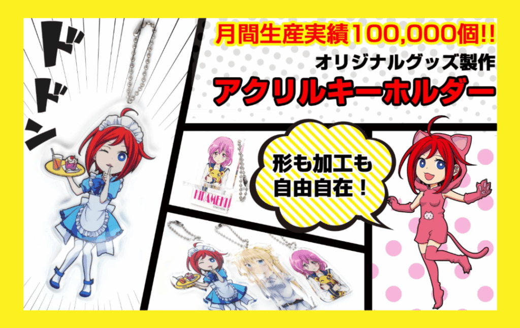 ニチダイのアクリルグッズ