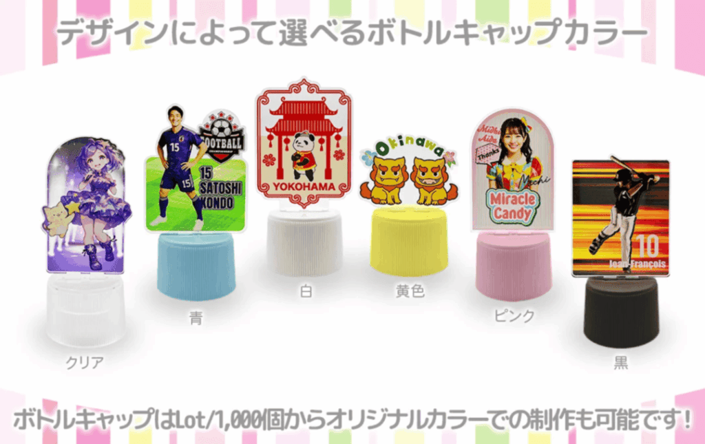 ボトルキャップアクスタ制作の注意点