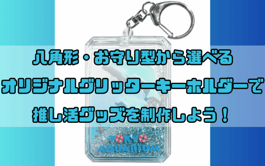 八角形・お守り型から選べるオリジナルグリッターキーホルダーを手に入れよう！